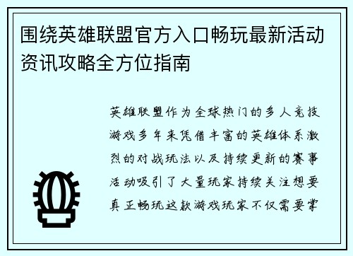 围绕英雄联盟官方入口畅玩最新活动资讯攻略全方位指南 围绕英雄联盟官方入口畅玩最新活动资讯攻略全方位指南