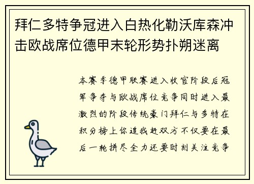拜仁多特争冠进入白热化勒沃库森冲击欧战席位德甲末轮形势扑朔迷离