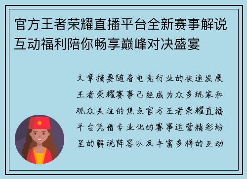 官方王者荣耀直播平台全新赛事解说互动福利陪你畅享巅峰对决盛宴