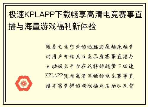 极速KPLAPP下载畅享高清电竞赛事直播与海量游戏福利新体验 极速KPLAPP下载畅享高清电竞赛事直播与海量游戏福利新体验