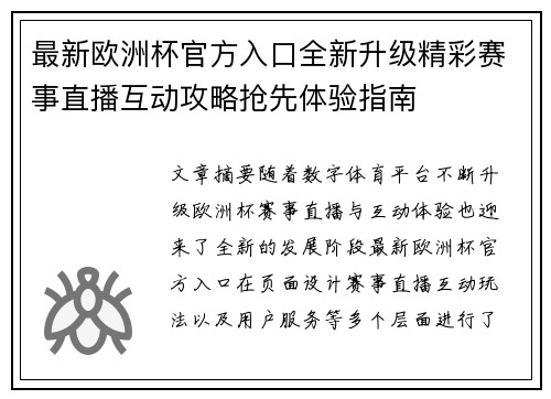 最新欧洲杯官方入口全新升级精彩赛事直播互动攻略抢先体验指南 最新欧洲杯官方入口全新升级精彩赛事直播互动攻略抢先体验指南