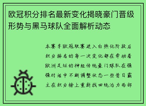欧冠积分排名最新变化揭晓豪门晋级形势与黑马球队全面解析动态