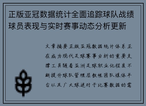 正版亚冠数据统计全面追踪球队战绩球员表现与实时赛事动态分析更新