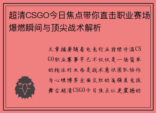 超清CSGO今日焦点带你直击职业赛场爆燃瞬间与顶尖战术解析 超清CSGO今日焦点带你直击职业赛场爆燃瞬间与顶尖战术解析