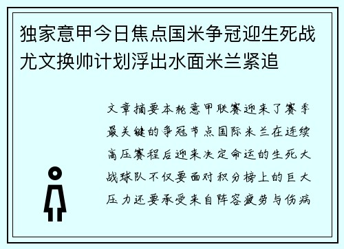 独家意甲今日焦点国米争冠迎生死战尤文换帅计划浮出水面米兰紧追 独家意甲今日焦点国米争冠迎生死战尤文换帅计划浮出水面米兰紧追