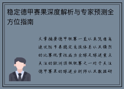 稳定德甲赛果深度解析与专家预测全方位指南