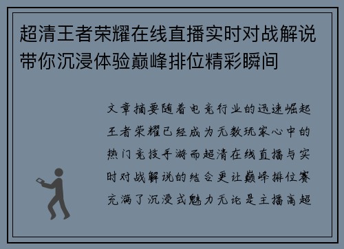 超清王者荣耀在线直播实时对战解说带你沉浸体验巅峰排位精彩瞬间