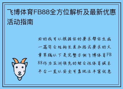 飞博体育FB88全方位解析及最新优惠活动指南 飞博体育FB88全方位解析及最新优惠活动指南