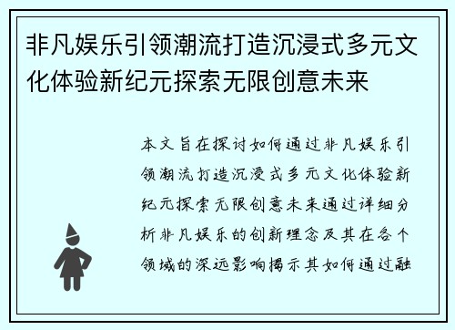 非凡娱乐引领潮流打造沉浸式多元文化体验新纪元探索无限创意未来 非凡娱乐引领潮流打造沉浸式多元文化体验新纪元探索无限创意未来