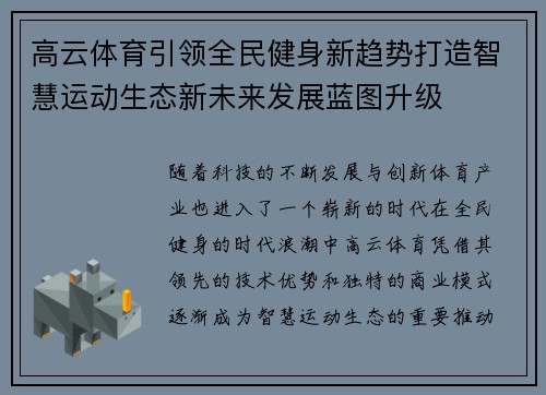 高云体育引领全民健身新趋势打造智慧运动生态新未来发展蓝图升级