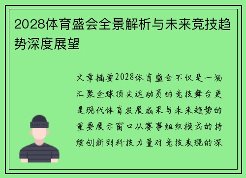 2028体育盛会全景解析与未来竞技趋势深度展望 2028体育盛会全景解析与未来竞技趋势深度展望