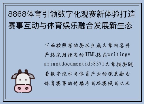 8868体育引领数字化观赛新体验打造赛事互动与体育娱乐融合发展新生态平台 8868体育引领数字化观赛新体验打造赛事互动与体育娱乐融合发展新生态平台