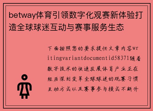betway体育引领数字化观赛新体验打造全球球迷互动与赛事服务生态 betway体育引领数字化观赛新体验打造全球球迷互动与赛事服务生态