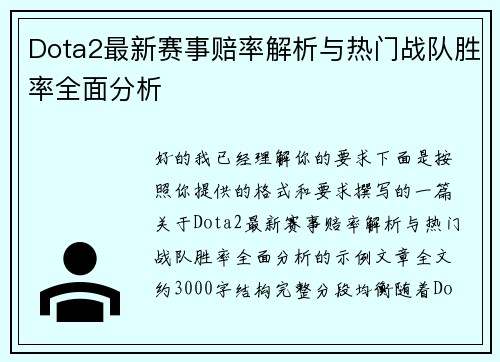 Dota2最新赛事赔率解析与热门战队胜率全面分析 Dota2最新赛事赔率解析与热门战队胜率全面分析