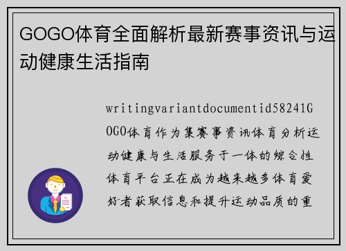 GOGO体育全面解析最新赛事资讯与运动健康生活指南 GOGO体育全面解析最新赛事资讯与运动健康生活指南
