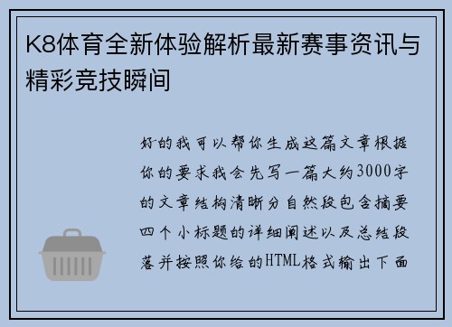 K8体育全新体验解析最新赛事资讯与精彩竞技瞬间 K8体育全新体验解析最新赛事资讯与精彩竞技瞬间