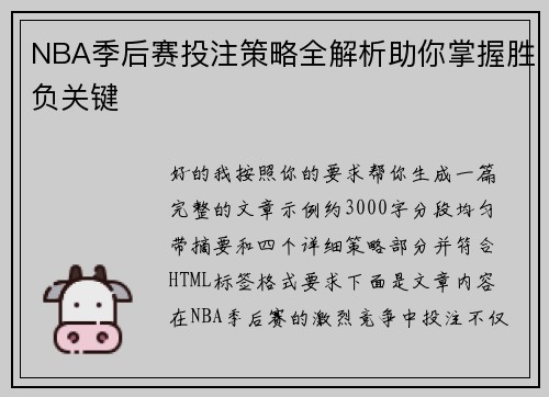 NBA季后赛投注策略全解析助你掌握胜负关键