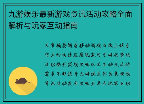 九游娱乐最新游戏资讯活动攻略全面解析与玩家互动指南 九游娱乐最新游戏资讯活动攻略全面解析与玩家互动指南