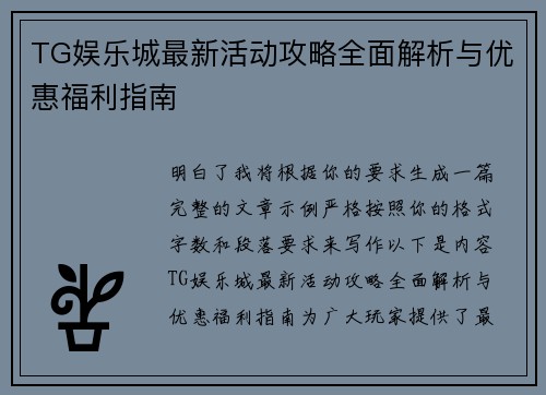 TG娱乐城最新活动攻略全面解析与优惠福利指南