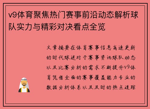 v9体育聚焦热门赛事前沿动态解析球队实力与精彩对决看点全览