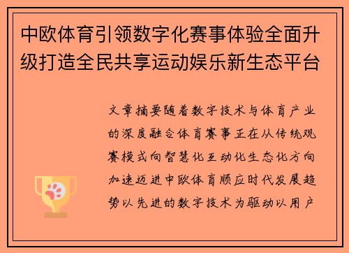 中欧体育引领数字化赛事体验全面升级打造全民共享运动娱乐新生态平台 中欧体育引领数字化赛事体验全面升级打造全民共享运动娱乐新生态平台