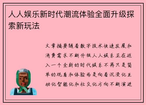 人人娱乐新时代潮流体验全面升级探索新玩法