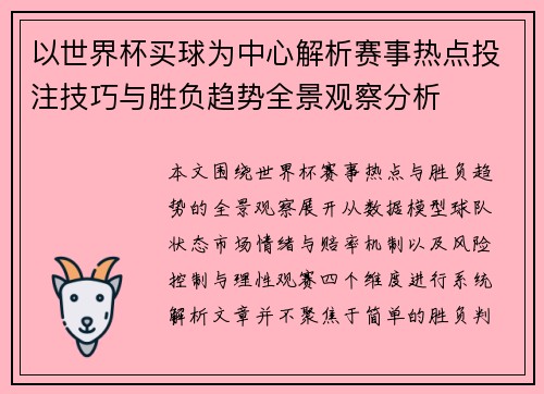 以世界杯买球为中心解析赛事热点投注技巧与胜负趋势全景观察分析 以世界杯买球为中心解析赛事热点投注技巧与胜负趋势全景观察分析