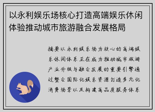 以永利娱乐场核心打造高端娱乐休闲体验推动城市旅游融合发展格局 以永利娱乐场核心打造高端娱乐休闲体验推动城市旅游融合发展格局
