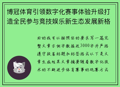 博冠体育引领数字化赛事体验升级打造全民参与竞技娱乐新生态发展新格局