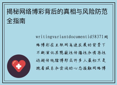 揭秘网络博彩背后的真相与风险防范全指南