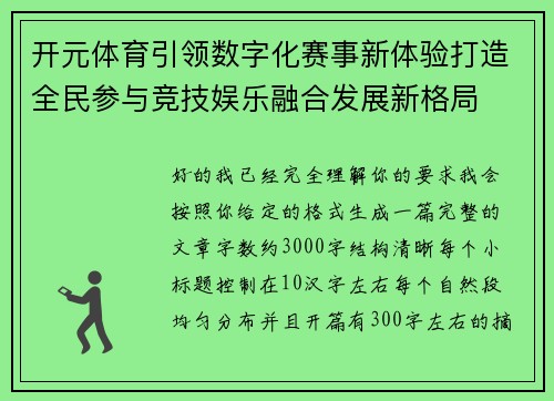 开元体育引领数字化赛事新体验打造全民参与竞技娱乐融合发展新格局