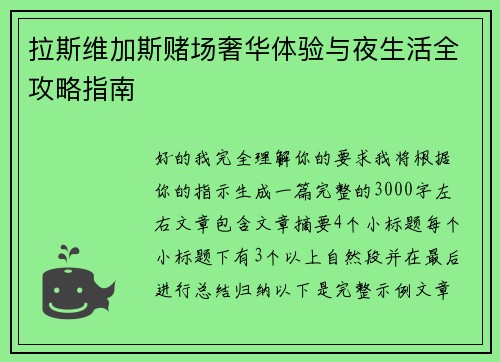 拉斯维加斯赌场奢华体验与夜生活全攻略指南 拉斯维加斯赌场奢华体验与夜生活全攻略指南