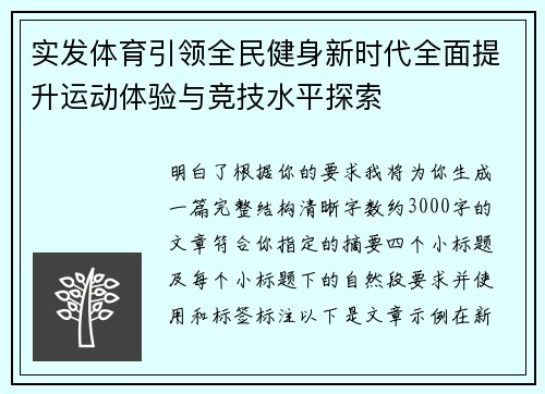 实发体育引领全民健身新时代全面提升运动体验与竞技水平探索