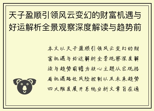 天子盈顺引领风云变幻的财富机遇与好运解析全景观察深度解读与趋势前瞻