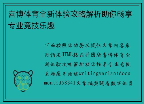 喜博体育全新体验攻略解析助你畅享专业竞技乐趣 喜博体育全新体验攻略解析助你畅享专业竞技乐趣