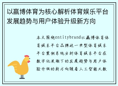 以赢博体育为核心解析体育娱乐平台发展趋势与用户体验升级新方向