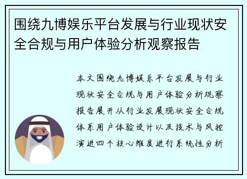 围绕九博娱乐平台发展与行业现状安全合规与用户体验分析观察报告