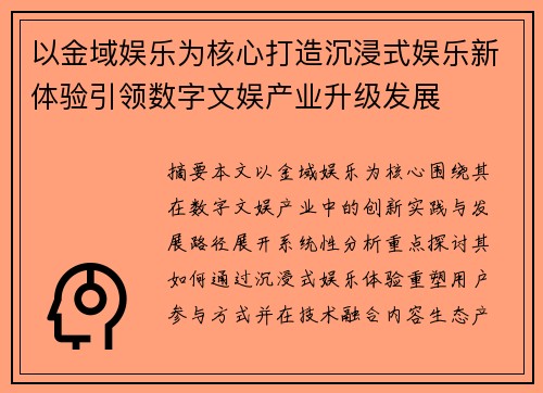 以金域娱乐为核心打造沉浸式娱乐新体验引领数字文娱产业升级发展