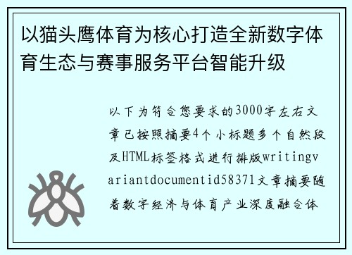 以猫头鹰体育为核心打造全新数字体育生态与赛事服务平台智能升级 以猫头鹰体育为核心打造全新数字体育生态与赛事服务平台智能升级