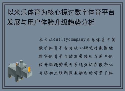 以米乐体育为核心探讨数字体育平台发展与用户体验升级趋势分析