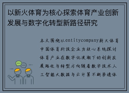 以新火体育为核心探索体育产业创新发展与数字化转型新路径研究