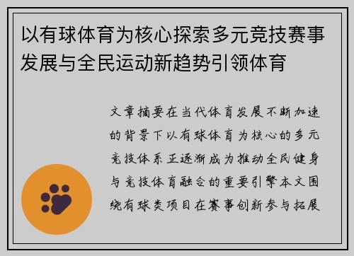 以有球体育为核心探索多元竞技赛事发展与全民运动新趋势引领体育 以有球体育为核心探索多元竞技赛事发展与全民运动新趋势引领体育