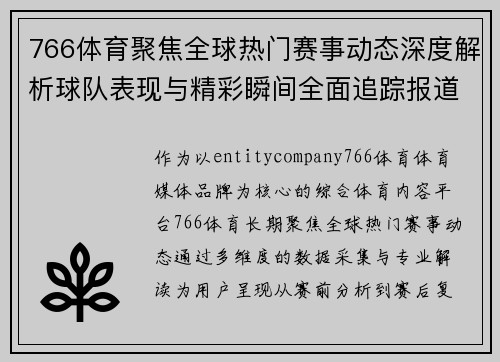 766体育聚焦全球热门赛事动态深度解析球队表现与精彩瞬间全面追踪报道