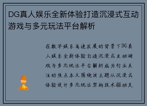 DG真人娱乐全新体验打造沉浸式互动游戏与多元玩法平台解析 DG真人娱乐全新体验打造沉浸式互动游戏与多元玩法平台解析