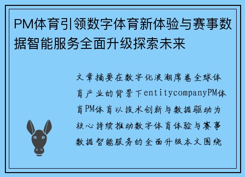 PM体育引领数字体育新体验与赛事数据智能服务全面升级探索未来