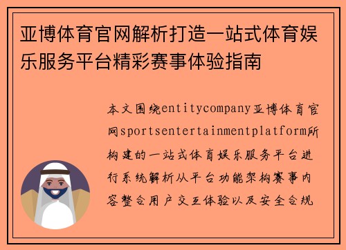 亚博体育官网解析打造一站式体育娱乐服务平台精彩赛事体验指南