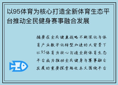以95体育为核心打造全新体育生态平台推动全民健身赛事融合发展