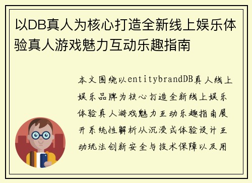 以DB真人为核心打造全新线上娱乐体验真人游戏魅力互动乐趣指南