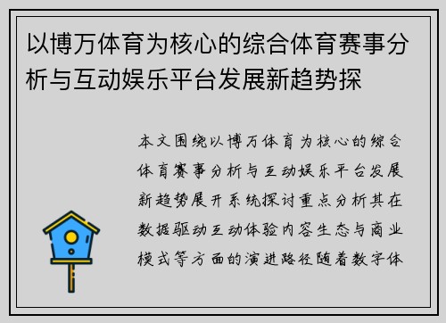 以博万体育为核心的综合体育赛事分析与互动娱乐平台发展新趋势探 以博万体育为核心的综合体育赛事分析与互动娱乐平台发展新趋势探