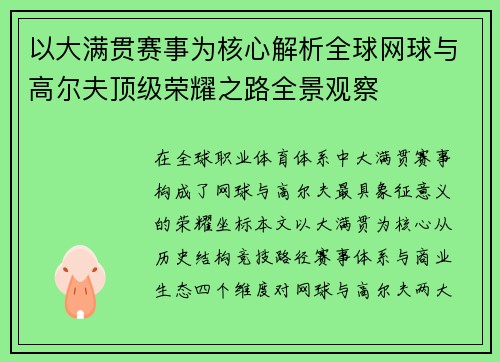 以大满贯赛事为核心解析全球网球与高尔夫顶级荣耀之路全景观察